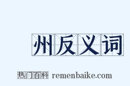 陝州反义词是什么意思的图片